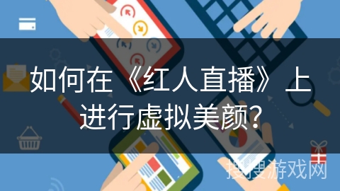 如何在《红人直播》上进行虚拟美颜？