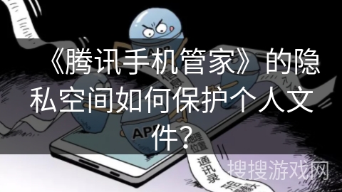 《腾讯手机管家》的隐私空间如何保护个人文件？