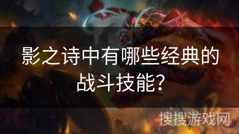 影之诗中有哪些经典的战斗技能？