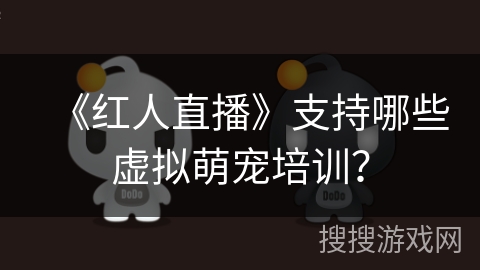 《红人直播》支持哪些虚拟萌宠培训？