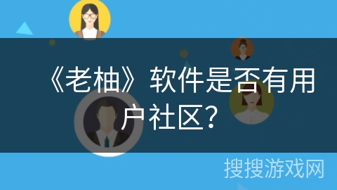 《老柚》软件是否有用户社区？
