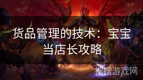 货品管理的技术：宝宝当店长攻略