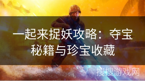 一起来捉妖攻略：夺宝秘籍与珍宝收藏