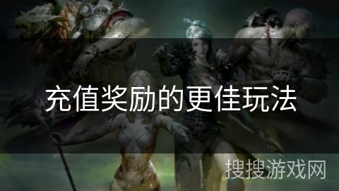 充值奖励的更佳玩法