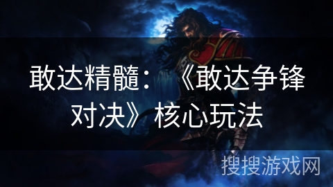 敢达精髓：《敢达争锋对决》核心玩法