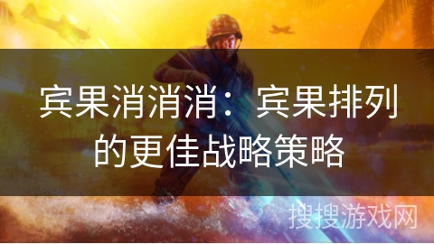 宾果消消消：宾果排列的更佳战略策略
