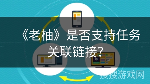 《老柚》是否支持任务关联链接？