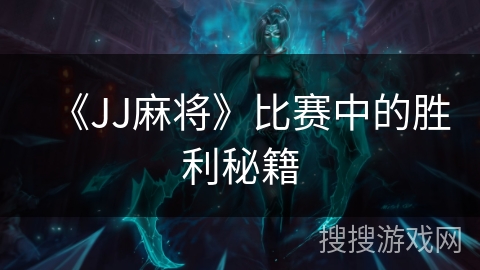 《JJ麻将》比赛中的胜利秘籍
