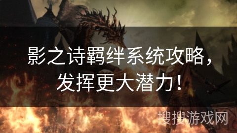 影之诗羁绊系统攻略，发挥更大潜力！