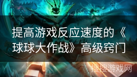 提高游戏反应速度的《球球大作战》高级窍门