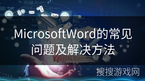 MicrosoftWord的常见问题及解决方法