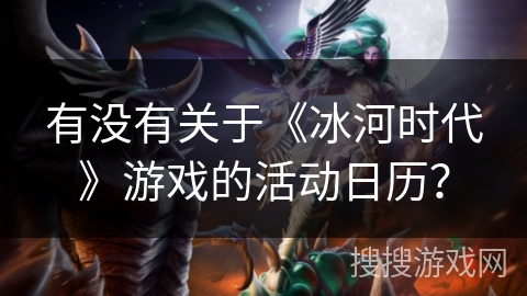 有没有关于《冰河时代》游戏的活动日历？