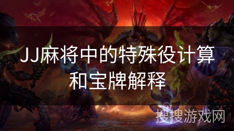 JJ麻将中的特殊役计算和宝牌解释