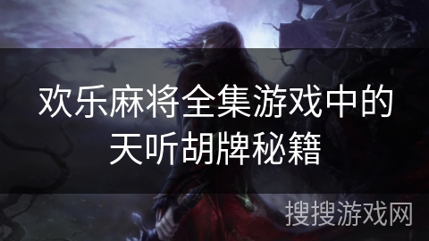 欢乐麻将全集游戏中的天听胡牌秘籍