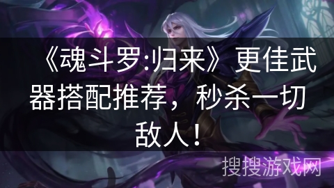 《魂斗罗:归来》更佳武器搭配推荐，秒杀一切敌人！