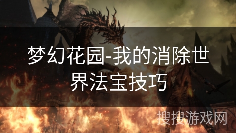 梦幻花园-我的消除世界法宝技巧