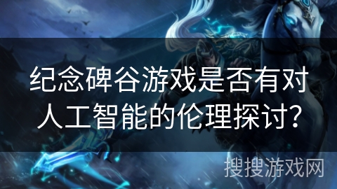 纪念碑谷游戏是否有对人工智能的伦理探讨？
