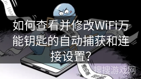 如何查看并修改WiFi万能钥匙的自动捕获和连接设置？