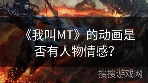 《我叫MT》的动画是否有人物情感？