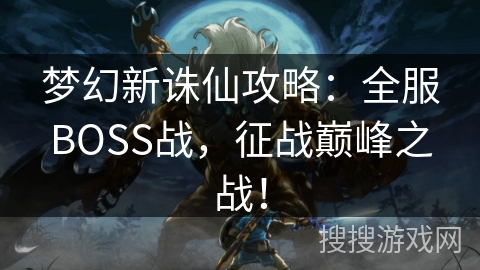 梦幻新诛仙攻略：全服BOSS战，征战巅峰之战！