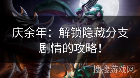 庆余年：解锁隐藏分支剧情的攻略！