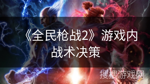 《全民枪战2》游戏内战术决策