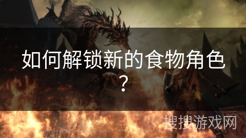 如何解锁新的食物角色？