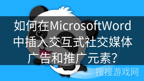 如何在MicrosoftWord中插入交互式社交媒体广告和推广元素？