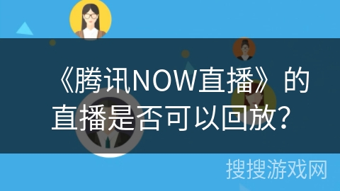 《腾讯NOW直播》的直播是否可以回放？