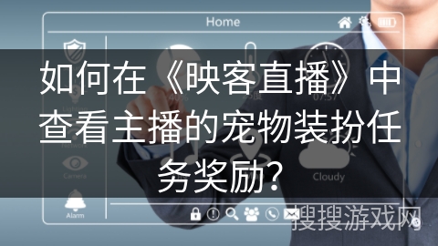 如何在《映客直播》中查看主播的宠物装扮任务奖励？