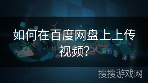 如何在百度网盘上上传视频？