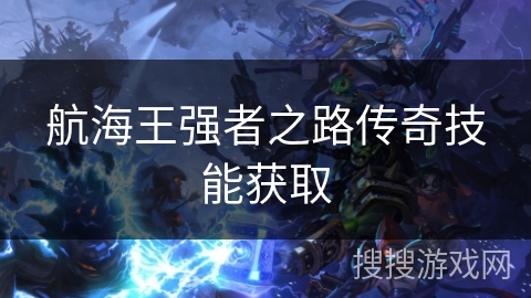 航海王强者之路传奇技能获取