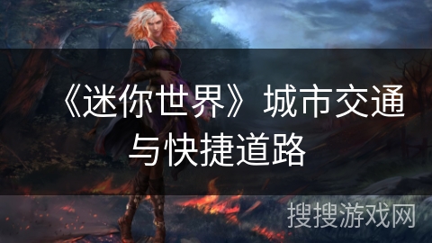 《迷你世界》城市交通与快捷道路