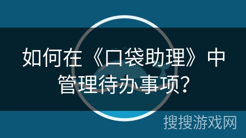 如何在《口袋助理》中管理待办事项？