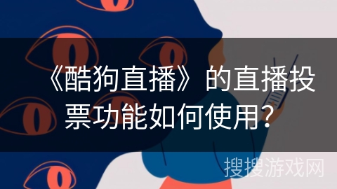 《酷狗直播》的直播投票功能如何使用？