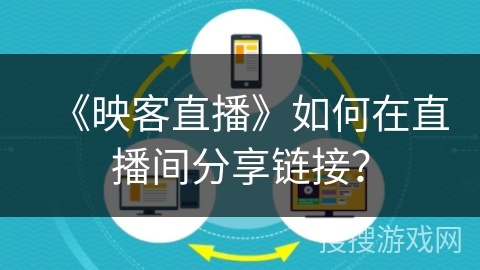 《映客直播》如何在直播间分享链接？