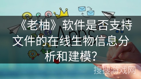 《老柚》软件是否支持文件的在线生物信息分析和建模？