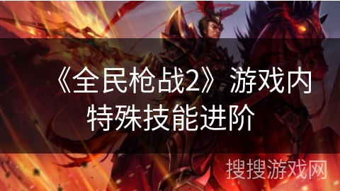《全民枪战2》游戏内特殊技能进阶