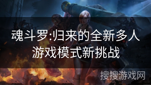 魂斗罗:归来的全新多人游戏模式新挑战