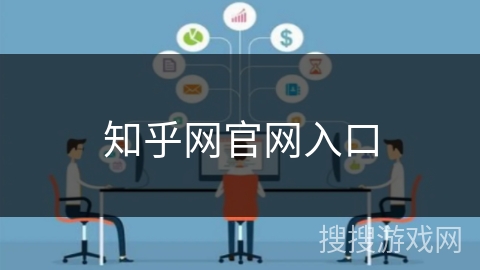 知乎网官网入口