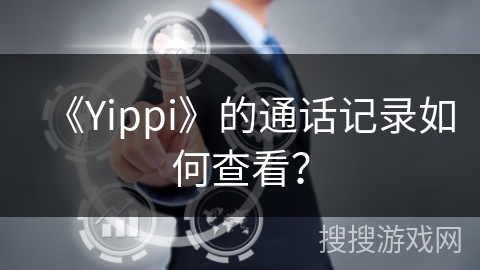 《Yippi》的通话记录如何查看？