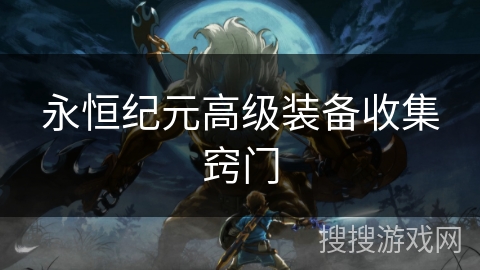 永恒纪元高级装备收集窍门