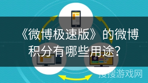 《微博极速版》的微博积分有哪些用途？