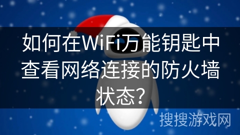 如何在WiFi万能钥匙中查看网络连接的防火墙状态？