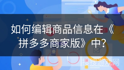 如何编辑商品信息在《拼多多商家版》中？