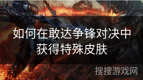 如何在敢达争锋对决中获得特殊皮肤