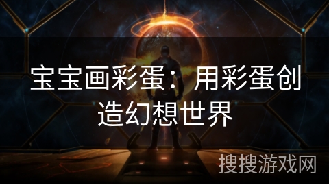 宝宝画彩蛋：用彩蛋创造幻想世界