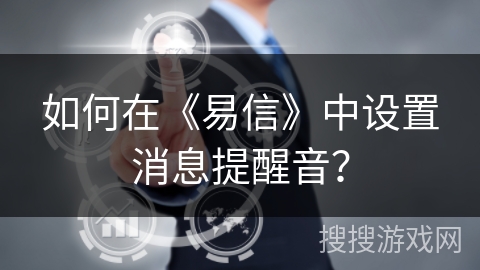 如何在《易信》中设置消息提醒音？