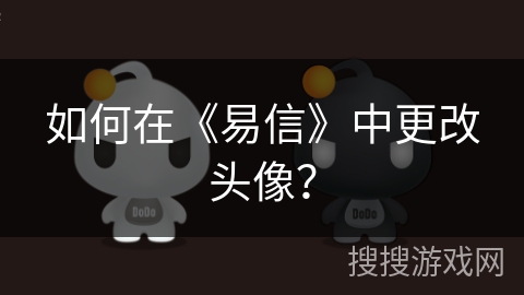 如何在《易信》中更改头像？