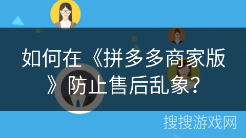 如何在《拼多多商家版》防止售后乱象？